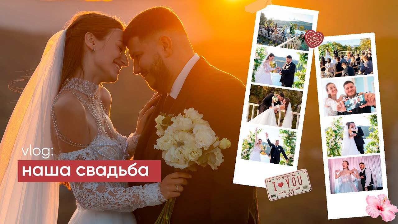 Vlog: Наша Свадьба | Свадебные клятвы | Выездная регистрация