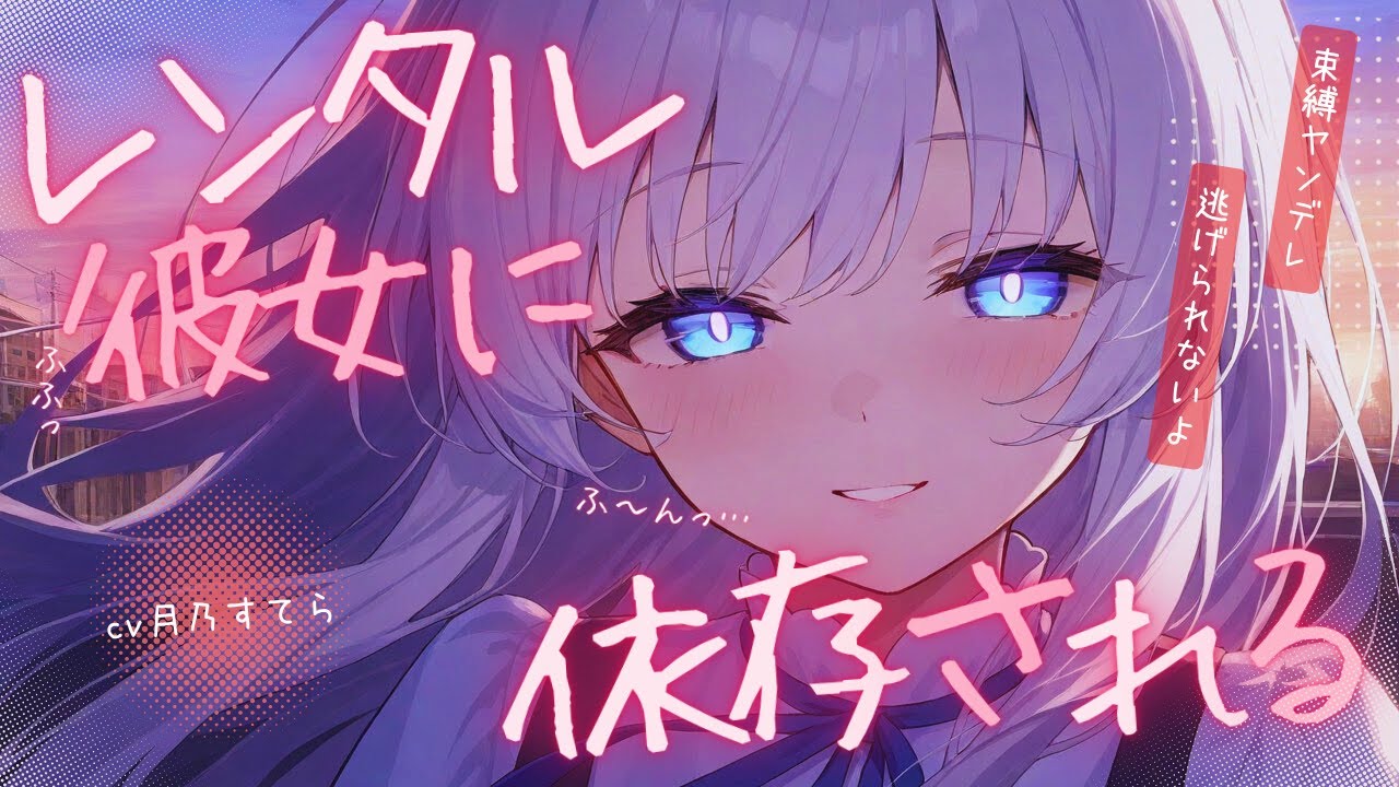 【ヤンデレ/レンタル彼女】馴染みのレンタル彼女に最後の利用だと告げたら急に態度が豹変して…【男性向け/シチュエーションボイス/ASMR】