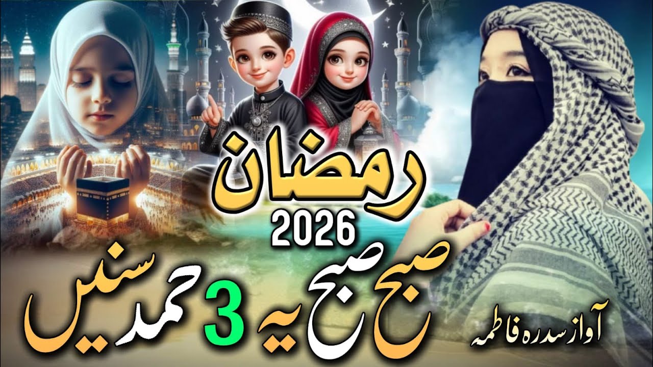 Ramzan Naat 2026 - By Sidra Fatima New Ramzan Nasheed - Ramzan Kalam Most Beautiful Naat Sharif