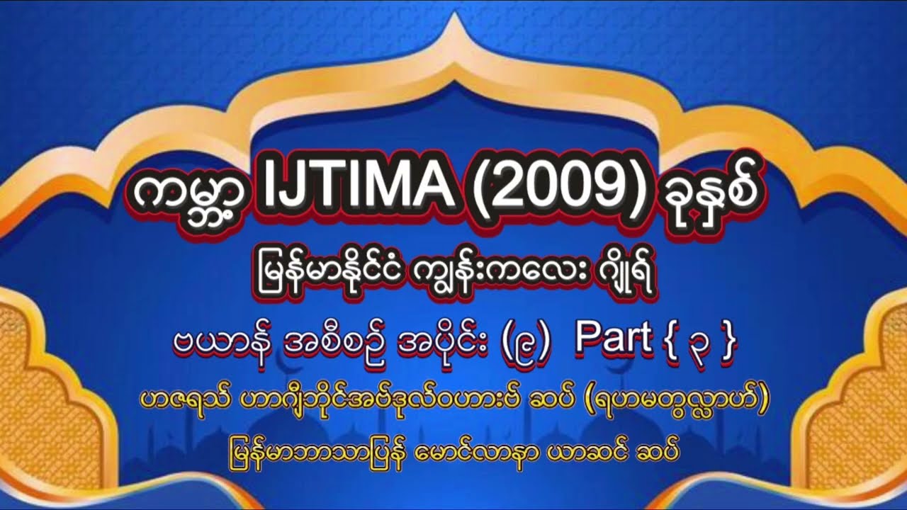 #အစ္စလာမ့်တရားတော် #ကမ္ဘာ့IJTIMA2009ခုနှစ်မြန်မာနိုင်ငံကျွန်းကလေးဂျိုရ်