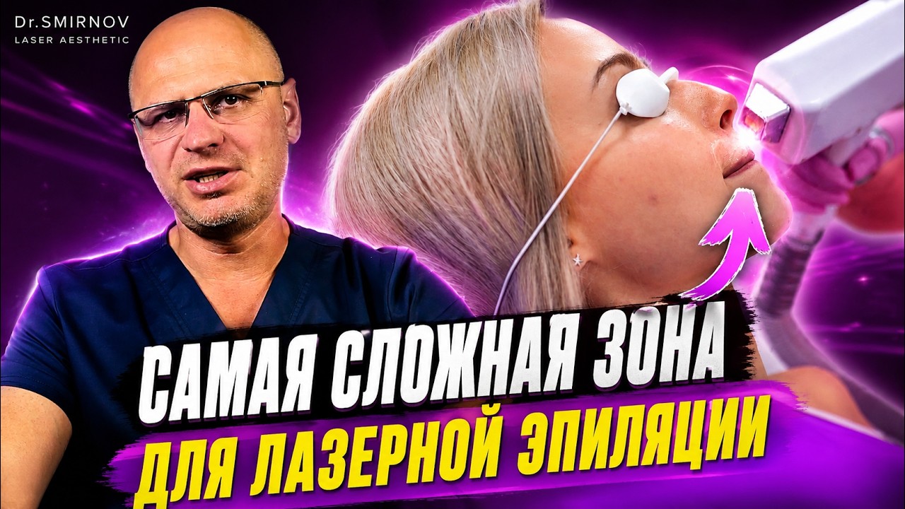 Лазерная эпиляция лица
