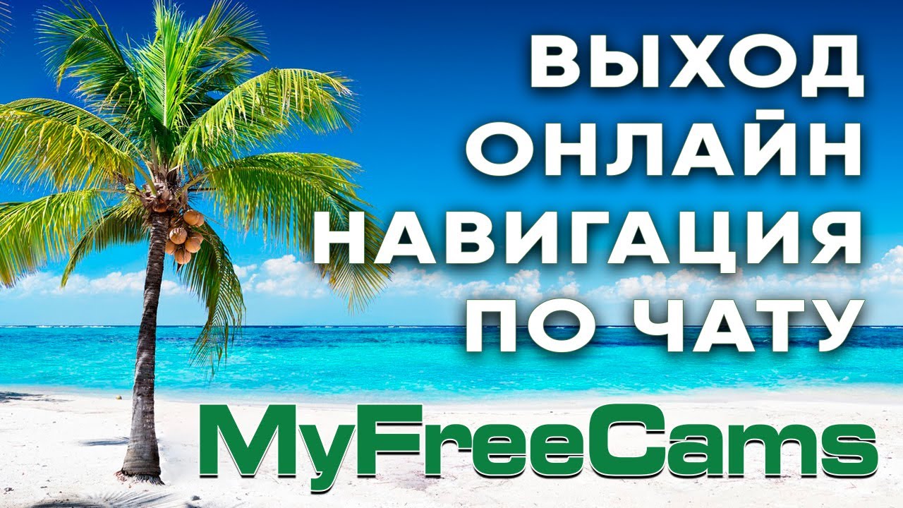 MyFreeCams Инструкция Как Выйти Онлайн и Навигация по Чату!