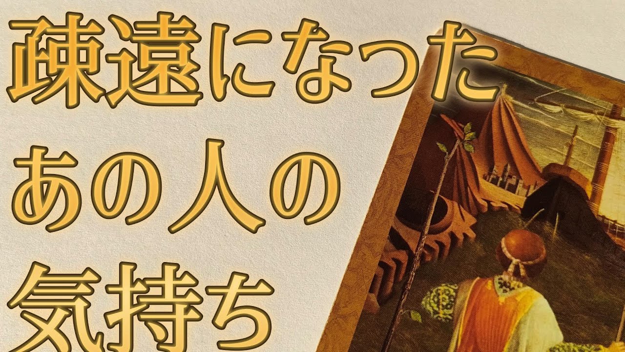 【疎遠になったあの人の今の気持ち】✨️8択✨️サクッとリーディング🔮タロット占い🔮