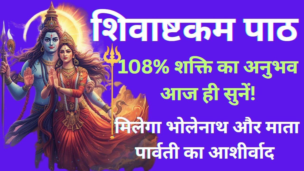 Shiv Ashtakam | शिवाष्टकम स्तोत्र | Powerful Shiva Bhajan | Mahashivratri Special