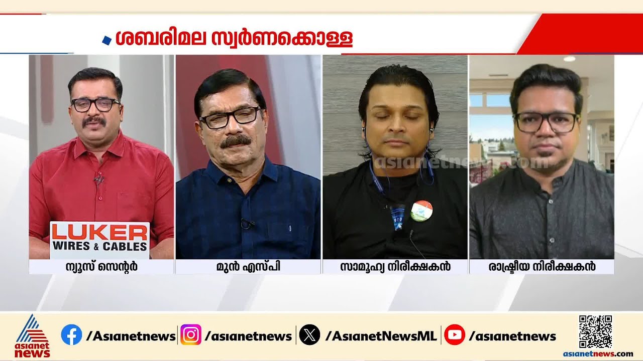 'സോണിയ ഗാന്ധിയെ പോലെ ഉള്ളവരെ ഈ കേസിലേക്ക് വലിച്ചിഴക്കുന്നത് എത്ര ബാലിശമാണ്' | Sabarimala