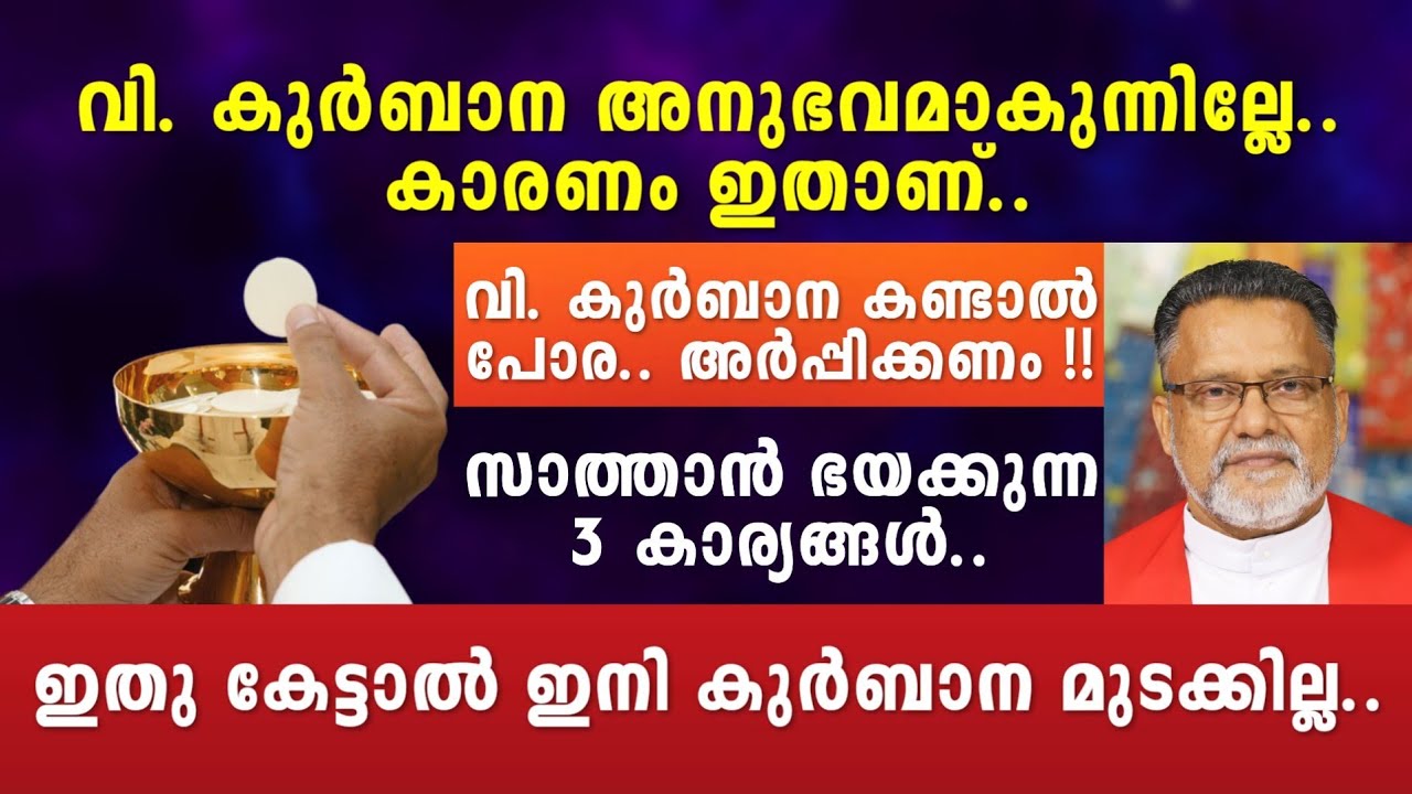 വി. കുർബാന അനുഭവമാകുന്നില്ലേ.. കാരണം ഇതാണ്.. ഇതു കേട്ടാൽ ഇനി കുർബാന മുടക്കില്ല..