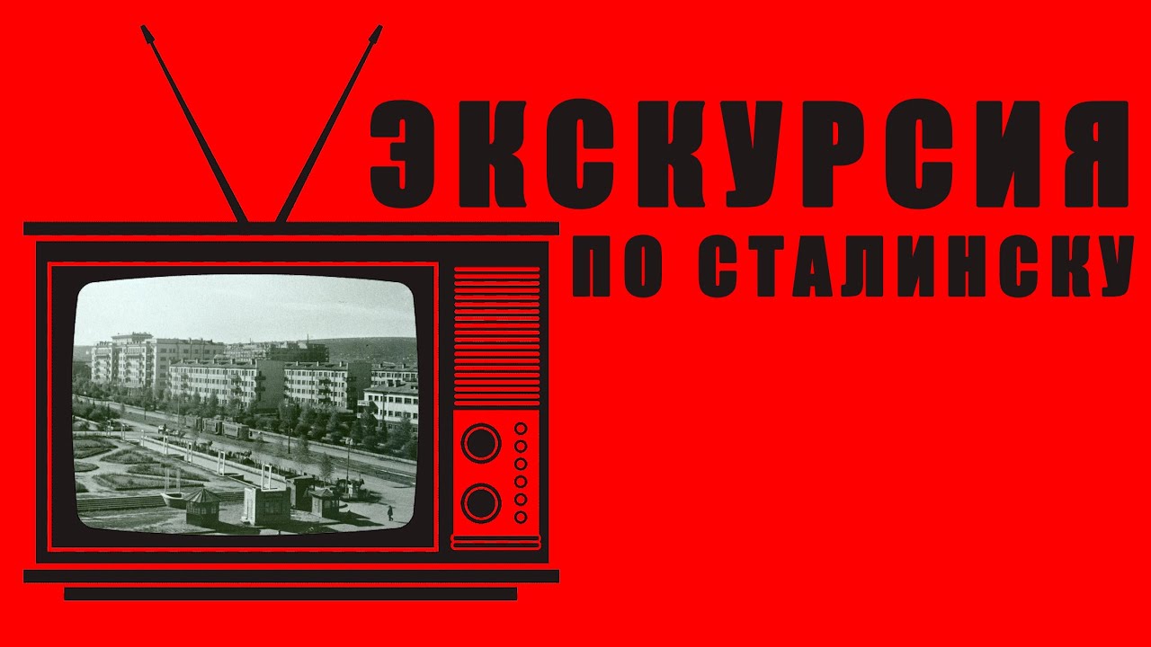 РЕТРО-ПЯТНИЦА - Видеоэкскурсия по Сталинску