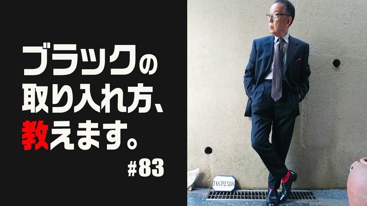 【ユキちゃんのひとりごと＃83】黒を着るときは、赤を効かせろ！
