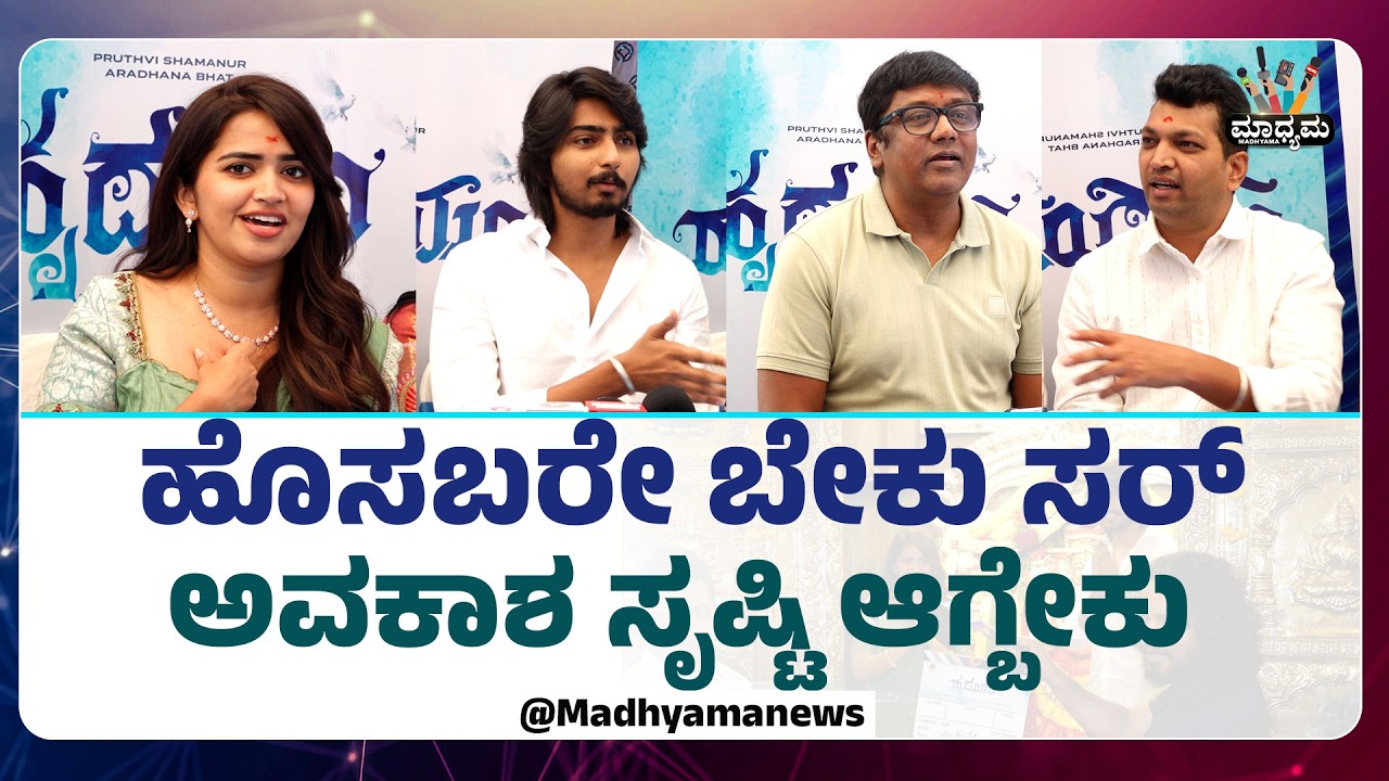 ನನ್ನ ವಿಕ್ಟರಿ ಸಿನಿಮಾ ಡಬಲ್ ವಿಕ್ಟರಿ ಕೊಟ್ಟಿದೆ। Hridhayam Suraj Prithvi Shamnur shredevi Aradhana Bhat