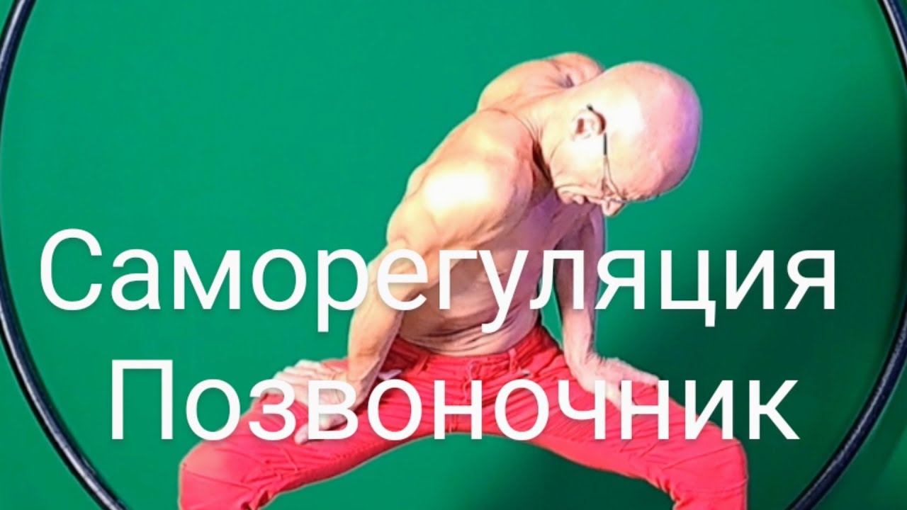 САМОРЕГУЛЯЦИЯ ПОЗВОНОЧНИКА! БЫТЬ МОЛОДЫМ 🔑 