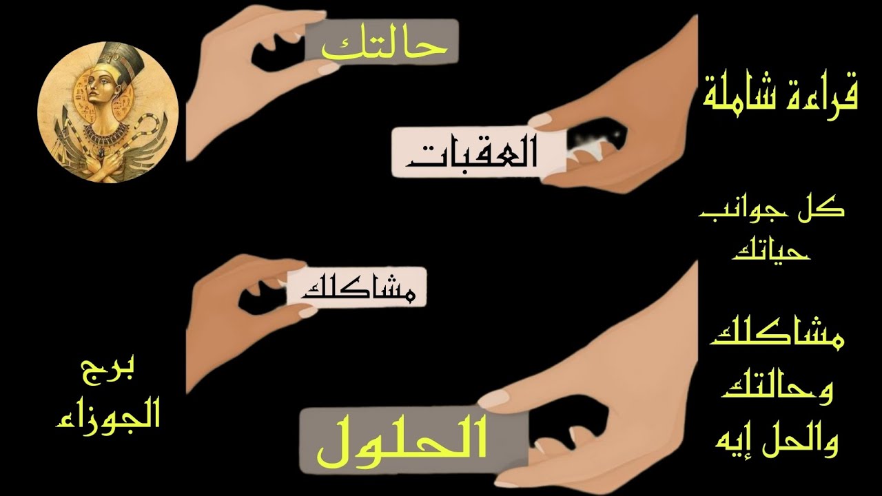 تاروت برج الجوزاء .. كشف عميق لحالتك حاليا ومشاكلك والعقبات اللي بتواجهك والحلول المقترحة