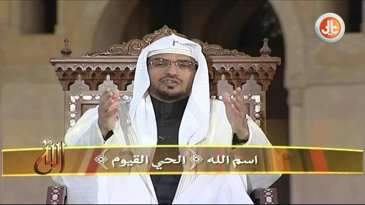 برنامج هو الله | الحي القيوم