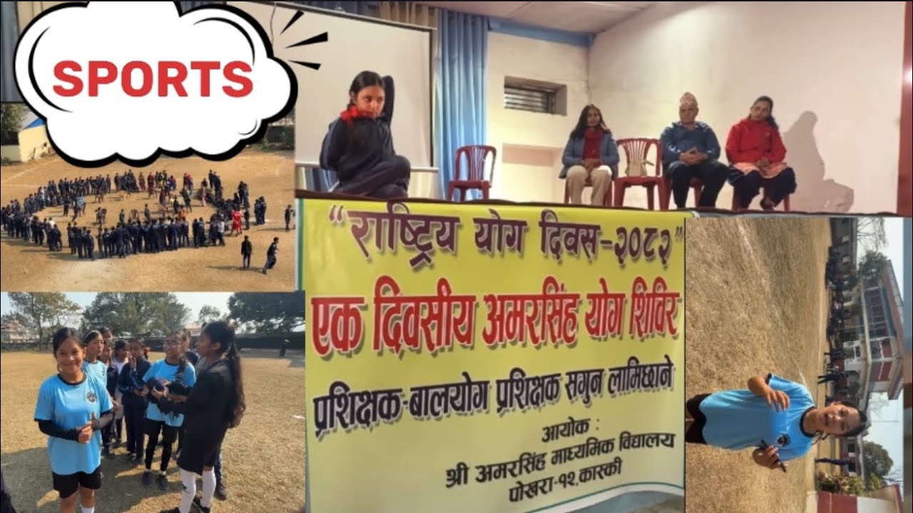 ॥ ⚽️ SPORTS MEET 2082 🏐🏅॥ 🧘‍♀️अमरसिंह मा॰ वि॰ की योग प्रशिक्षक छात्रा 🧘‍♂️💪