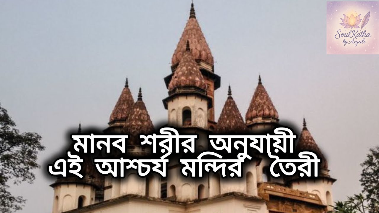 Hanseswari mandir: জানেন❓মানব শরীর অনুযায়ী এই মন্দির তৈরী করা হয়েছে