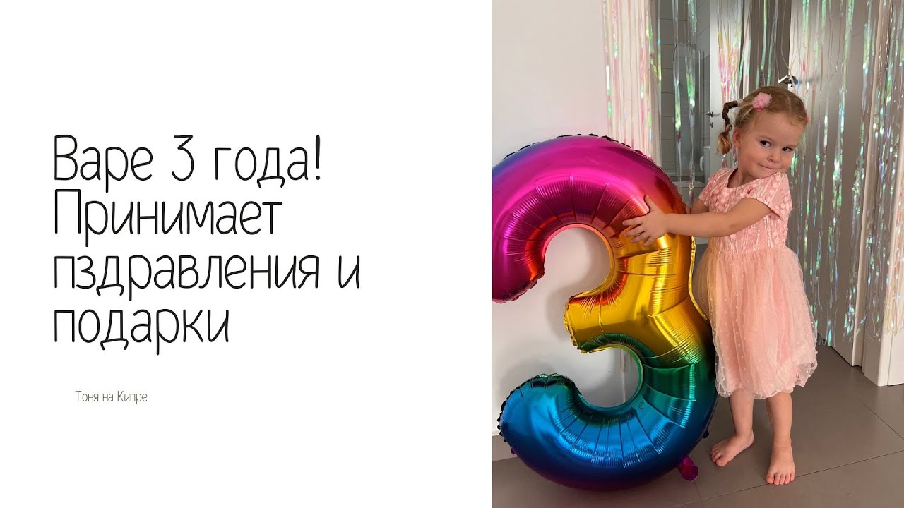 Идеи подарков на 3 года. Что подарить девочке на праздник