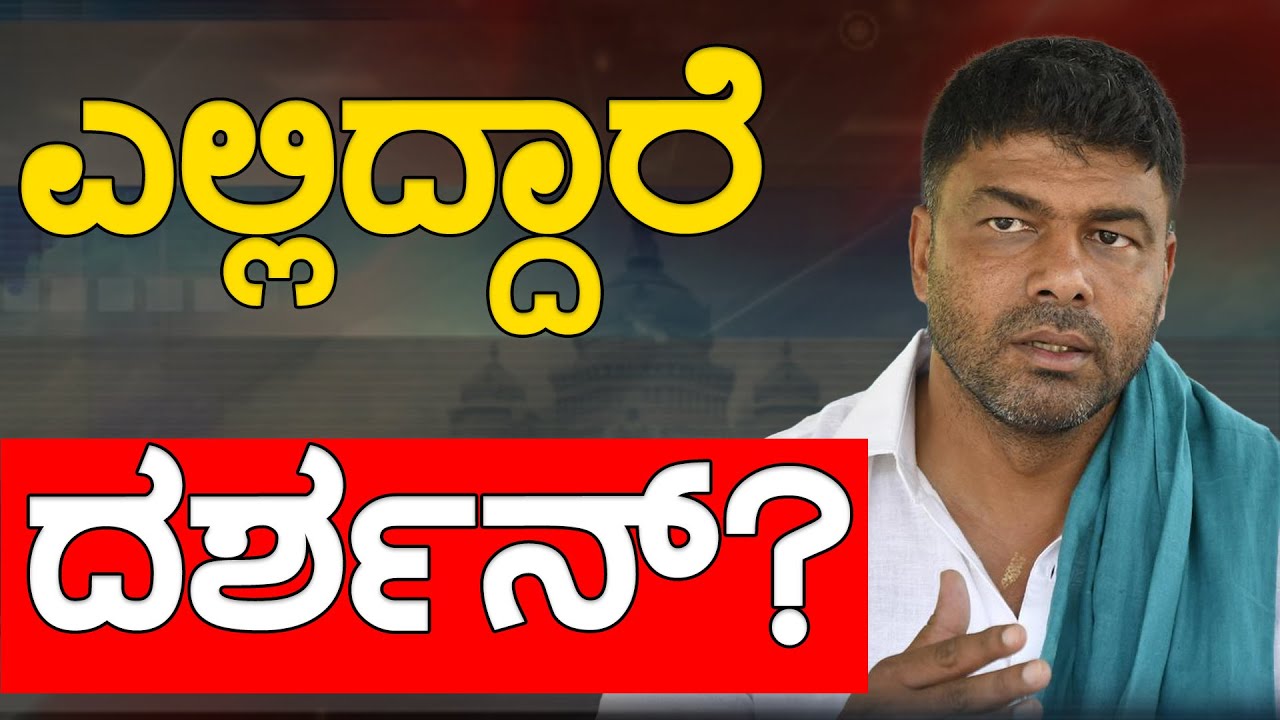 ಎಲ್ಲಿದ್ದಾರೆ ದರ್ಶನ್? | Dharshan Puttannaiah | Melukote constituency | Karnataka TV