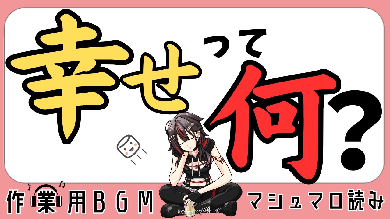 【マシュマロ読み】#12 改訂版 幸せとは【#楠あげは#切り抜き】