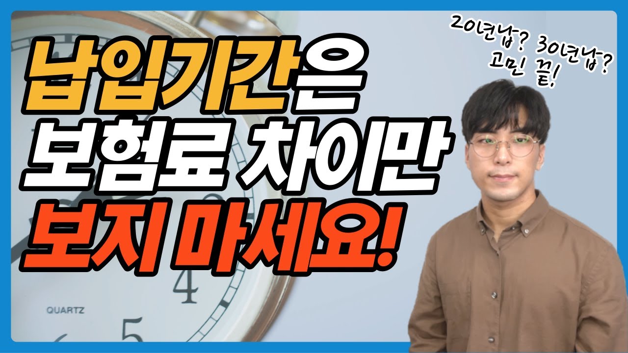 보험 납입기간 설정 더 이상 고민하지 마세요. 이 영상 하나로 모두 정리해드립니다(20년납vs30년납)