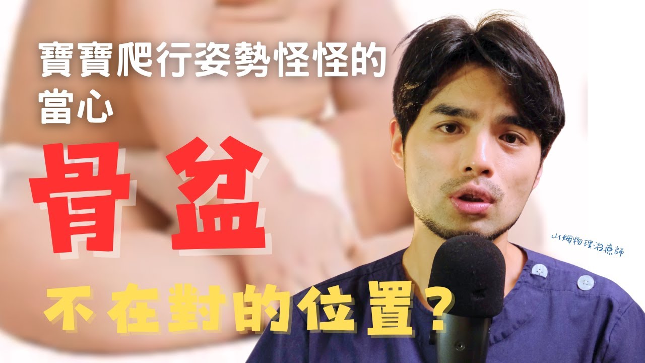 寶寶爬行姿勢怪怪的？當心！骨盆不在對的位置上！？