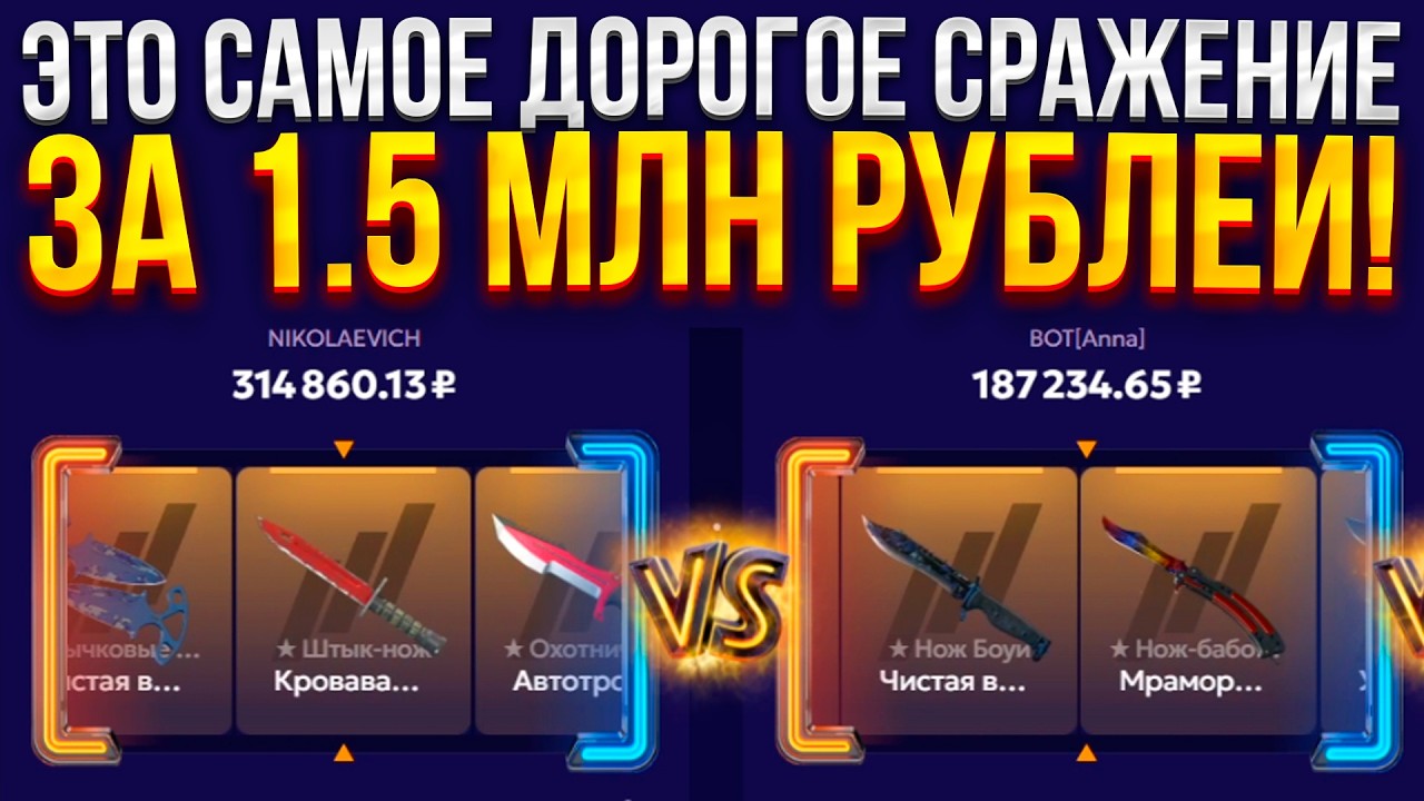 ЭТО САМОЕ ДОРОГОЕ СРАЖЕНИЕ ЗА 1.5 МЛН НА FORCEDROP! (CS2/КС2)