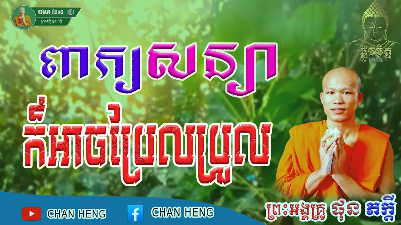 ពាក្យសន្យាក៏អាចប្រែប្រួល  | ផុន ភក្ដី | Phun Pheakdey [ CHAN HENG ]