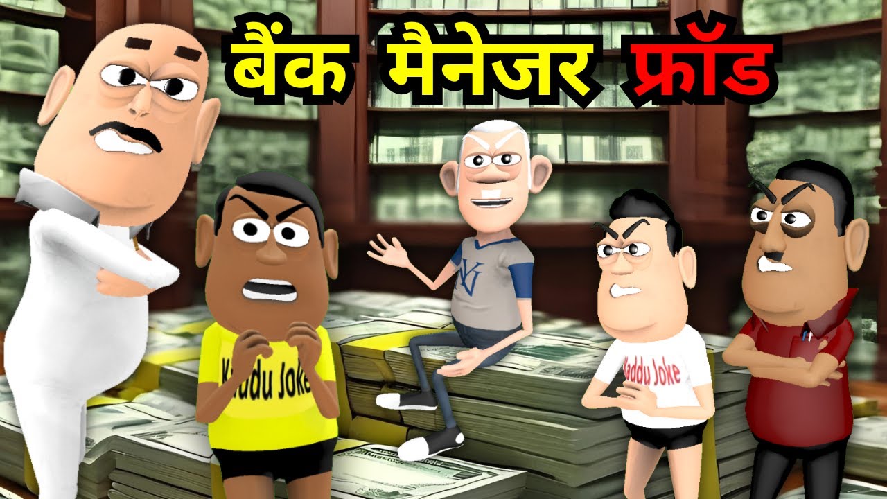 Bank Manager Fraud - बैंक मैनेजर स्कैम - Kaddu Joke | Kala Kaddu, Gora Kaddu, Takla Neta #bankfraud