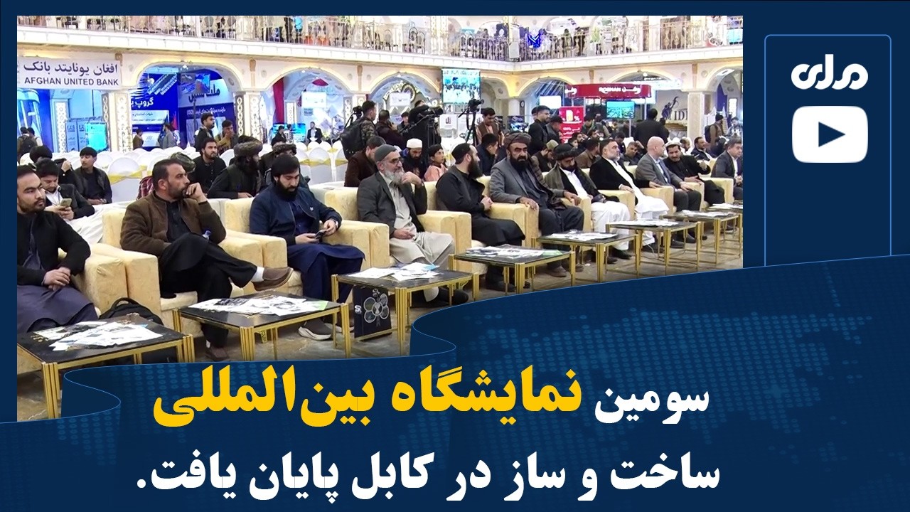 سومین نمایشگاه بین‌المللی ساخت و ساز در کابل پایان یافت.