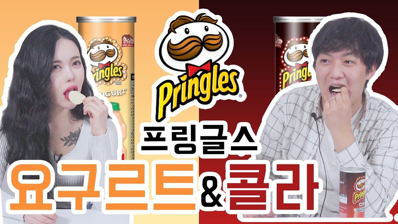 [리플] 프링글스 한정판 요구르트맛/콜라 맛을 먹어보았다! 역대 최악 프링글스 리뷰 | Ripple_S