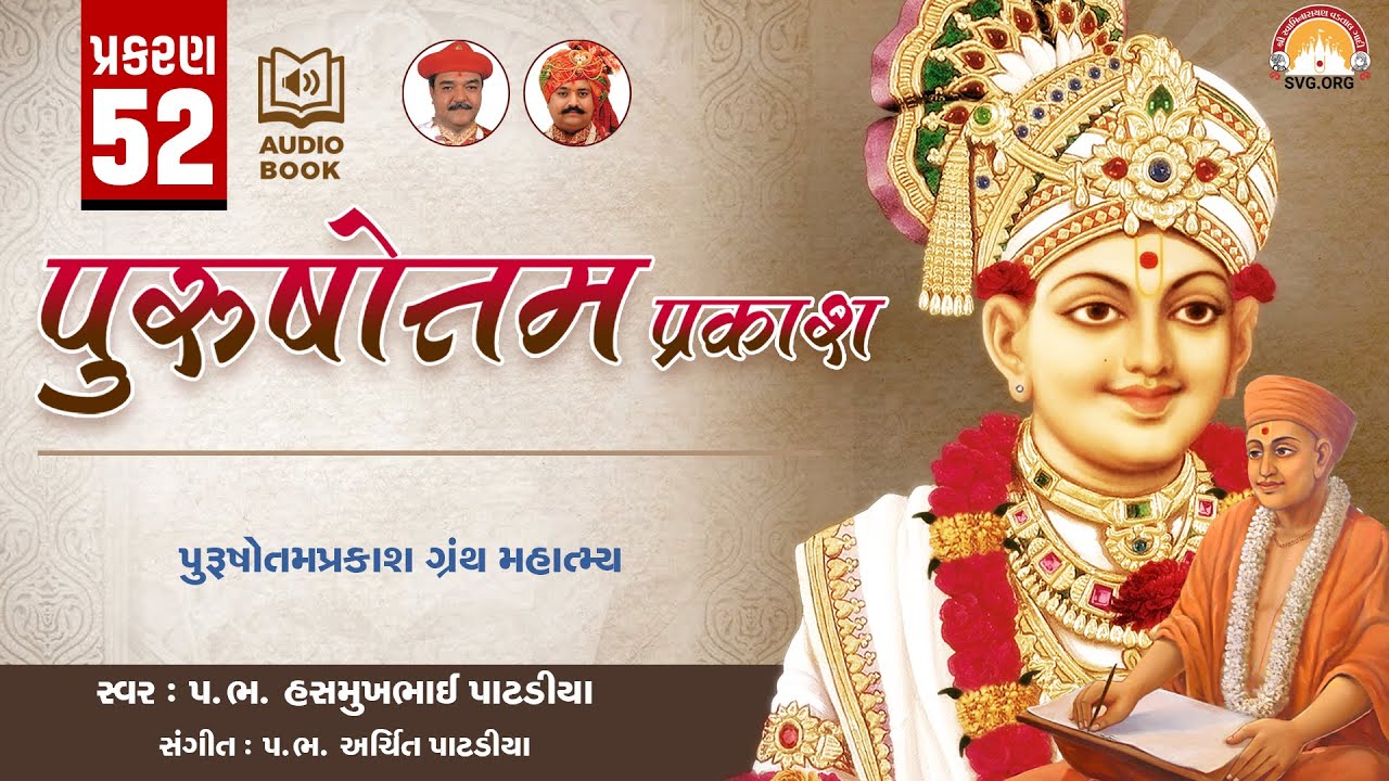 Purushottam Prakash || Prakar 52 || Nishkulanand Kavya || Swaminarayan Audio Book || SVG