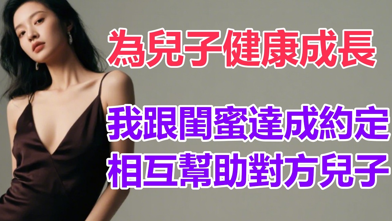 為了兒子健康成長，我跟閨蜜達成約定，相互幫助對方兒子#孝子贤孙 #深夜浅读 #幸福人生 #人生哲理