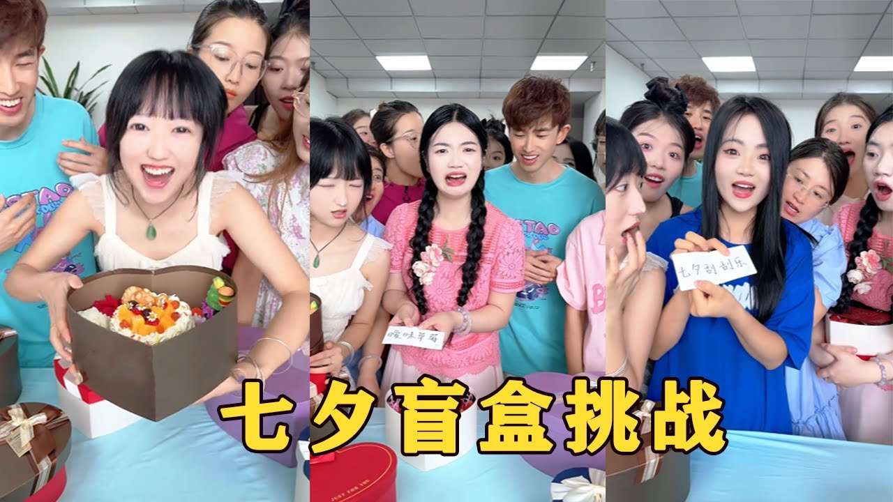 【Fool Around Company】七夕盲盒，哈哈這樣的公司妳敢來嗎#办公室搞笑 #funny #办公室游戏