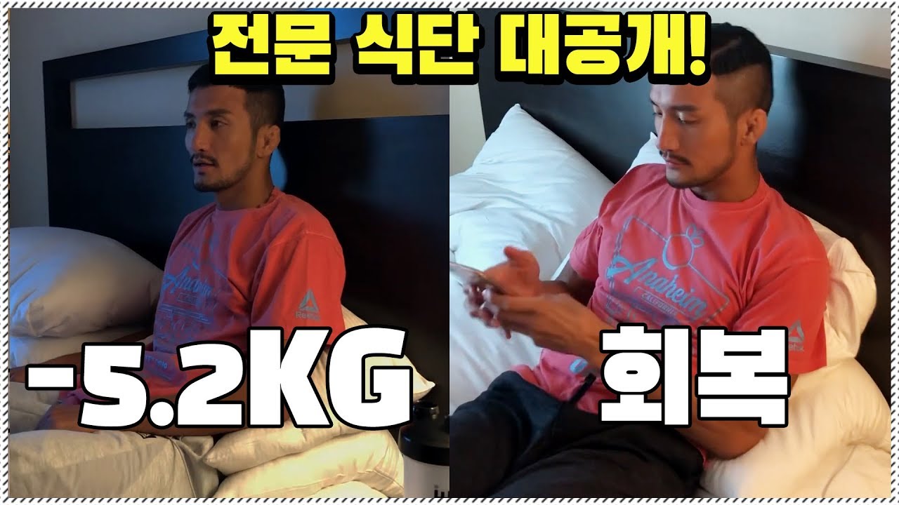 24시간 만에 5.2kg빼고 회복하는 선수용 식단은?!(UFC 제공)