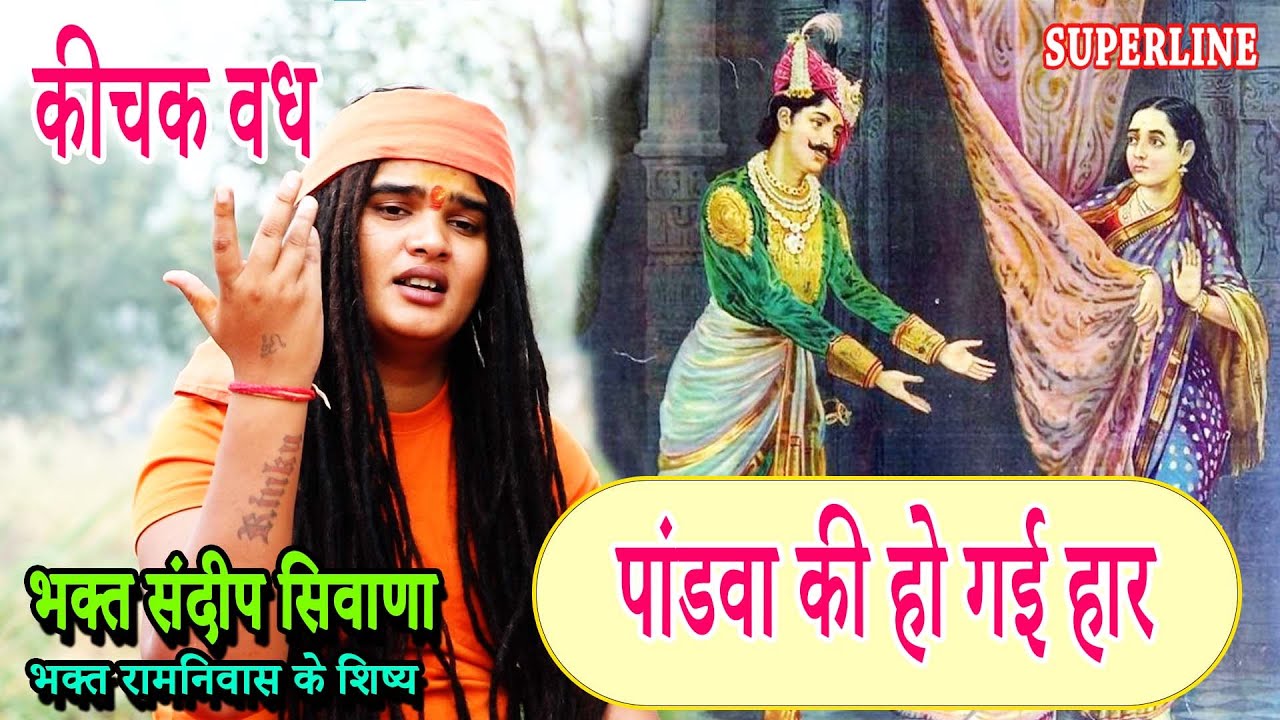 पांडवा की होगई हार  | SANDEEP  SIWANA  || PANDVA KI HOGYI HAAR ( KICHAK VADH )