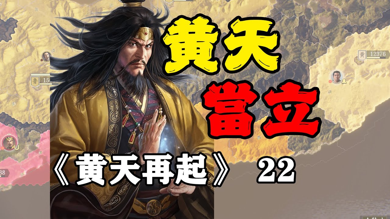 蜀漢大將來投，助力張角再立黃天！三國志14威震華夏：黃天再起22