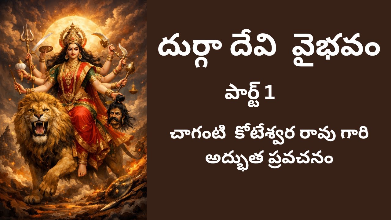 దుర్గా దేవి వైభవం | పార్ట్ 1 | చాగంటి కోటేశ్వర రావు