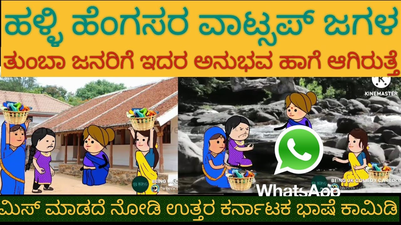 ಹಳ್ಳಿ ವಾಟ್ಸಪ್ ಜಗಳ |#Shantakka #UttarkarnatakaComedy #Kannada Stories #StoryinKannada #gombe #Cartoon