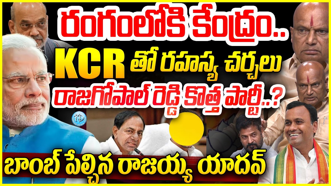 KCR Friend Rajaiah Yadav Blasting Comments : రంగంలోకి కేంద్రం..KCR తో రహస్య చర్చలు #politicalscoop
