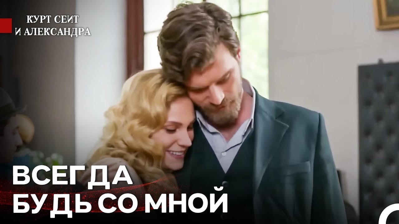 Обними Меня Крепко - Курт Сеит и Александра
