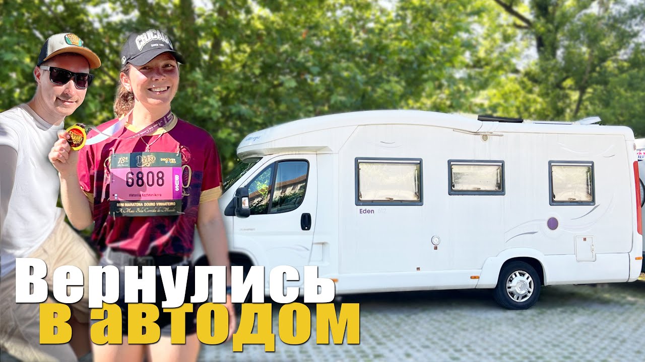 На автодоме в самое красивое место Португалии