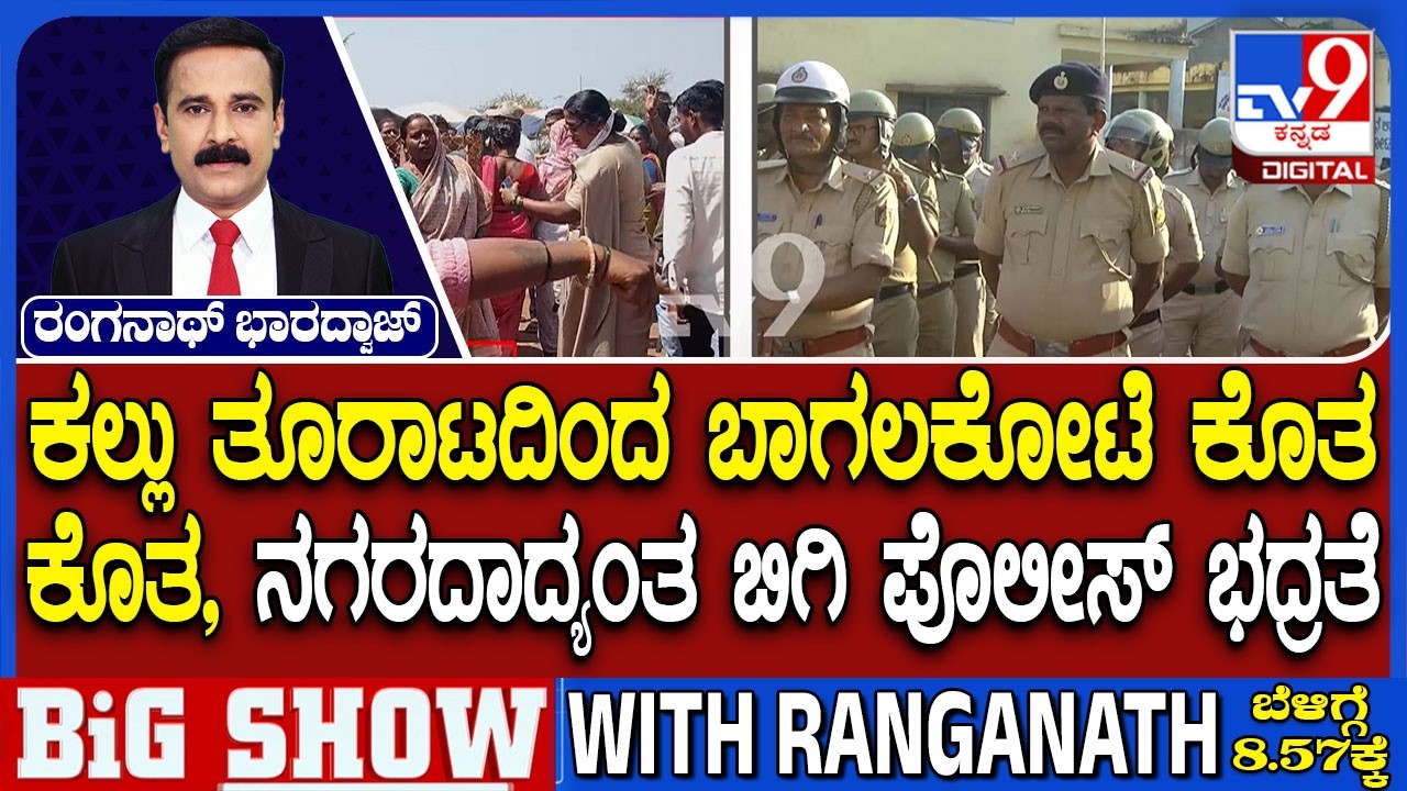 Stone Pelting During Shivaji Procession: ಬಾಗಲಕೋಟೆ ಕಿಲ್ಲಾ ಓಣಿಯಲ್ಲಿ ಮತ್ತಷ್ಟು ಹೆಚ್ಚಿನ ಭದ್ರತೆ