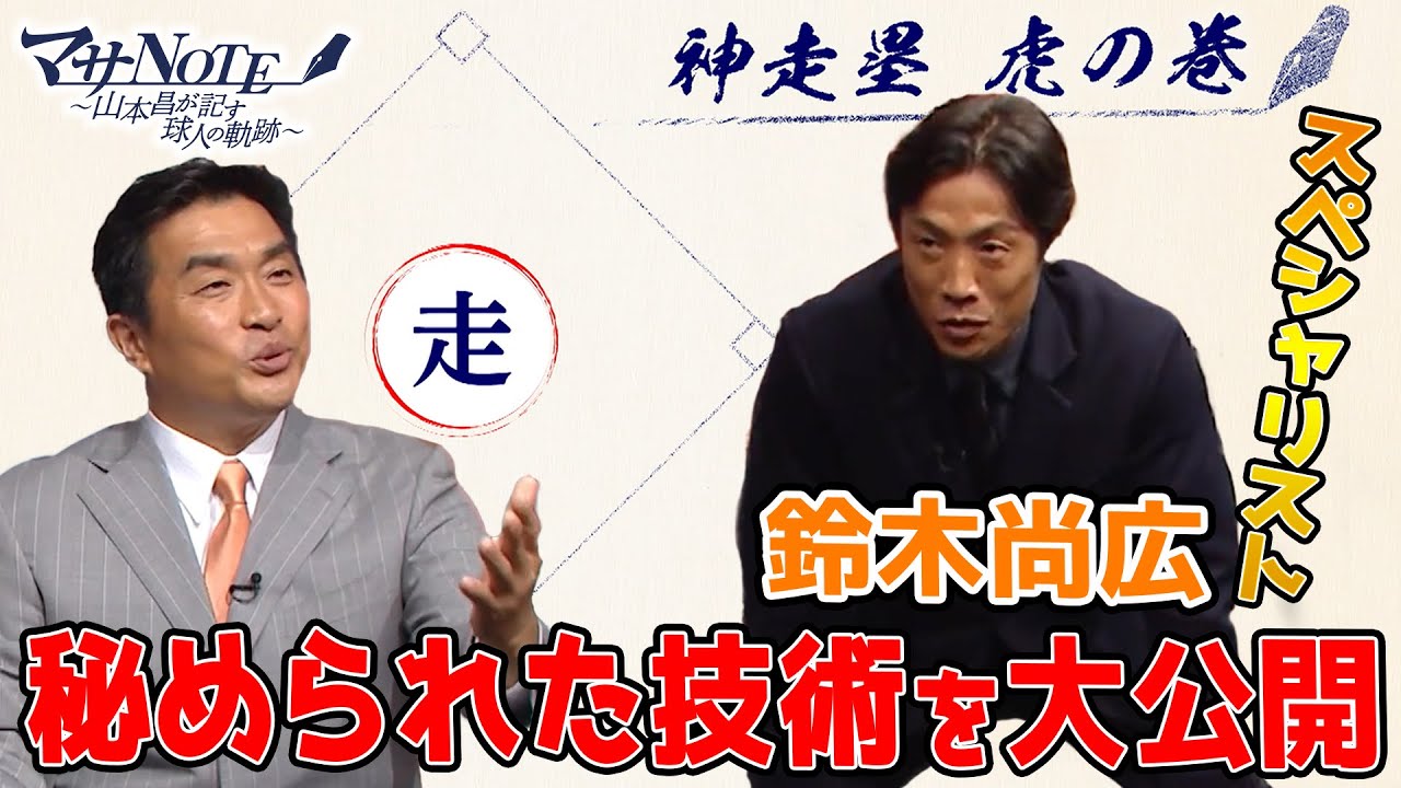 【神走塁・虎の巻‼】【必見】スペシャリスト・鈴木尚広の秘められた技術を大公開【マサNOTE】