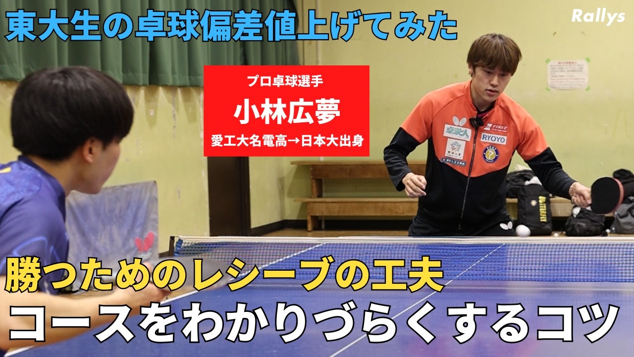 ハーフロング打ちのコツ／フリックで重要なことは威力より“フェイント”／ロングサーブに対するバックD／ロビング打ちのコツ｜東大生の卓球偏差値上げてみた・小林広夢編③