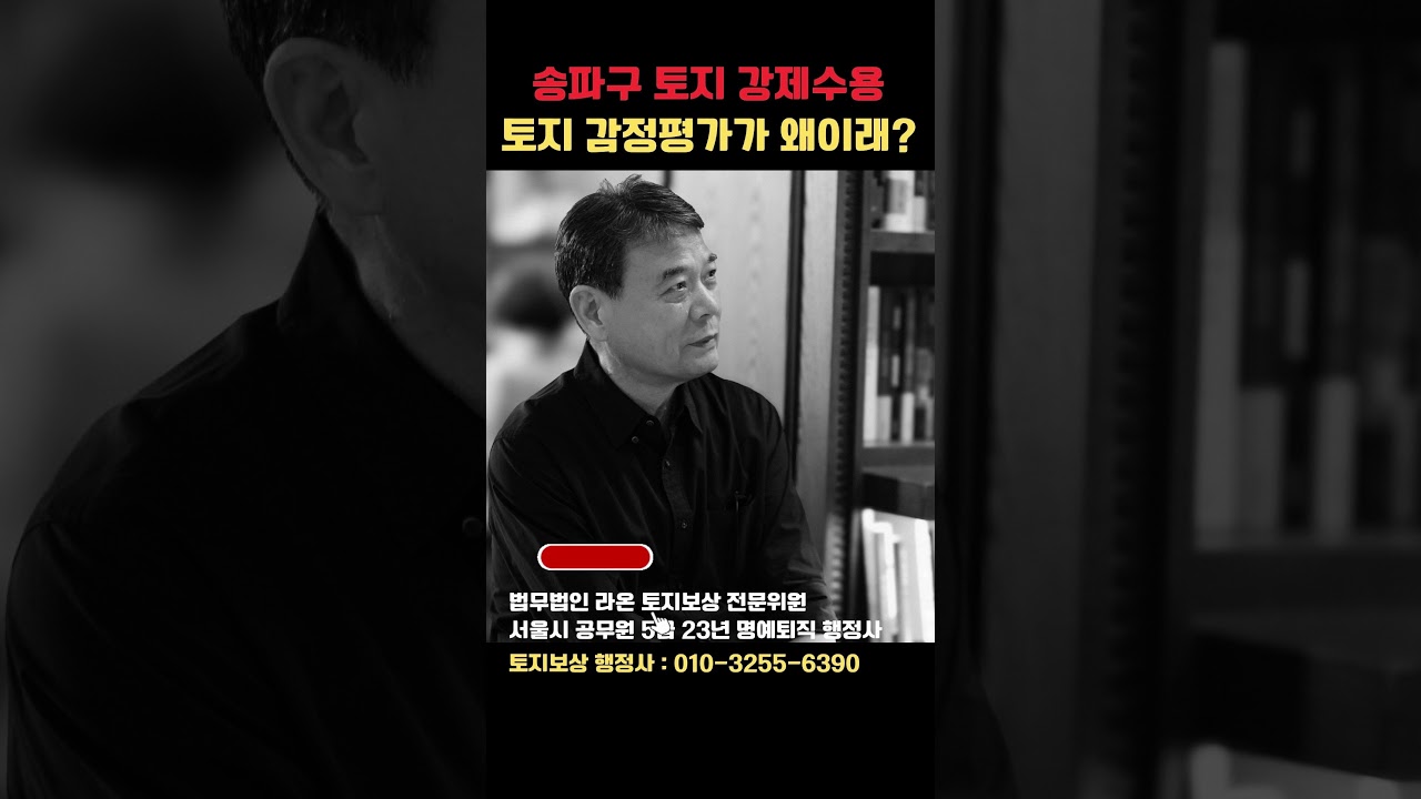 [황범노 행정사] 송파구 문정동 법조단지도시개발 사업지구내 불합리한 감정평가 후 토지 강제수용 실제사례(안들으면 손해)