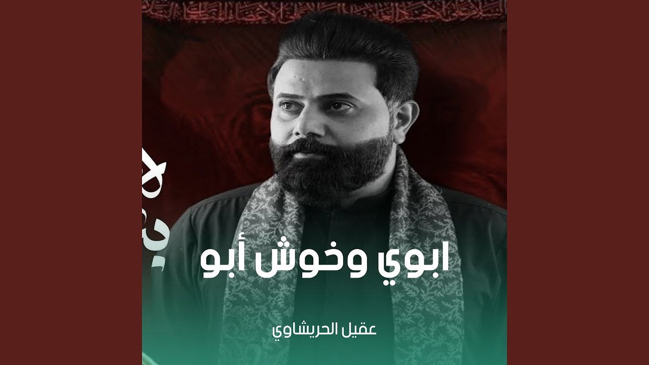 ابوي وخوش أبو