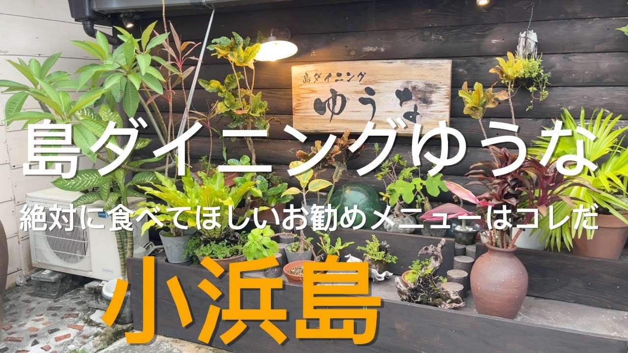 小浜島　「島ダイニングゆうな」のお勧めメニュー