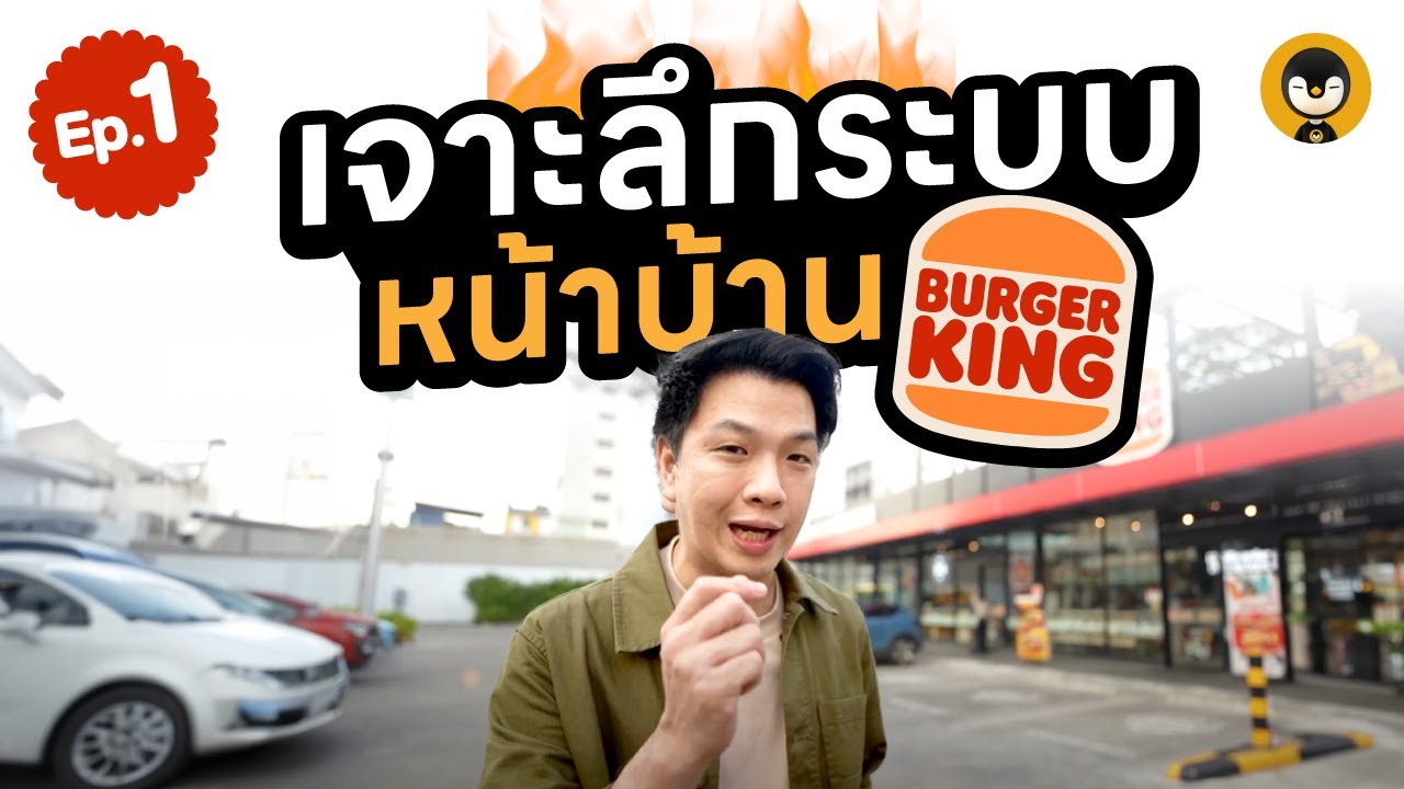 เจาะลึกระบบหน้าบ้าน Burger King EP.1 | Torpenguin
