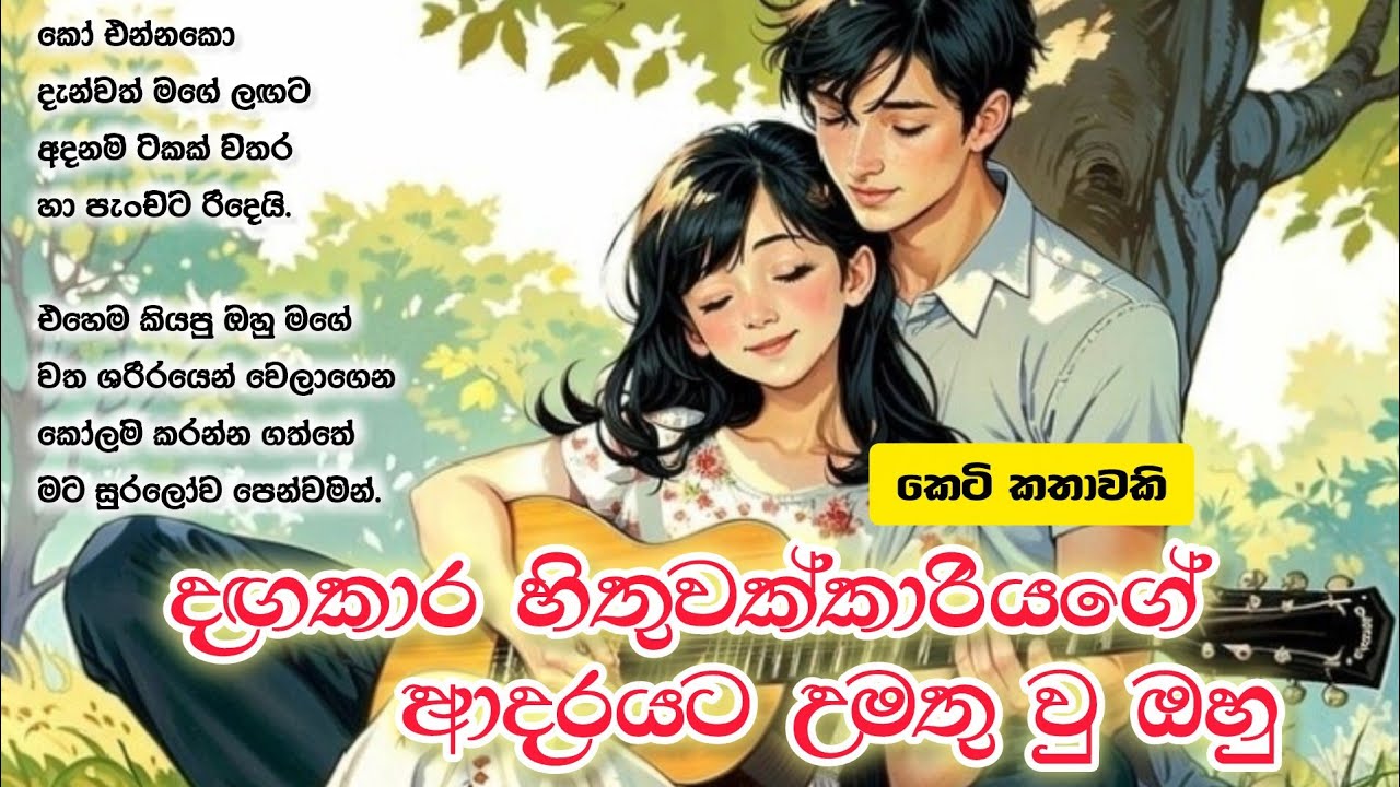 Hithuwakkarige adareta umathu ohu | Sinhala Drama
