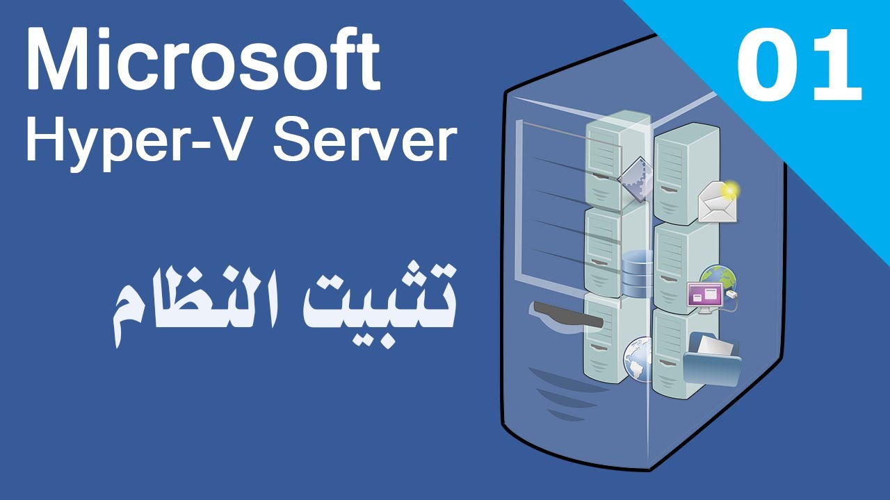 سلسلة مايكروسوفت هايبر في HYPER-V - الجزء الأول (المقدمة وطريقة التثبيت)