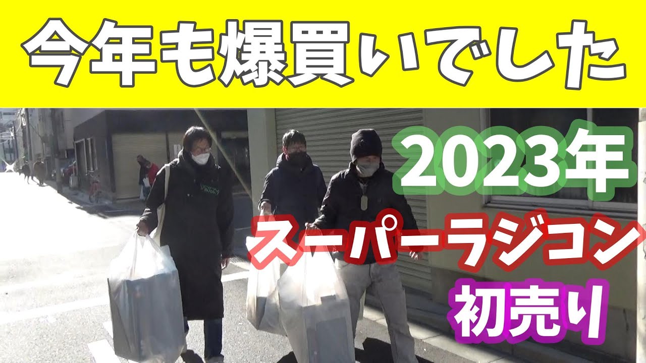 2023年スーパーラジコン秋葉原店 初売り 行ってきました！
