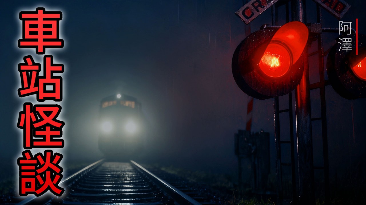 恐怖故事 | 3则關於 車站的恐怖怪談故事 | #睡前故事 #鬼故事 #怪談